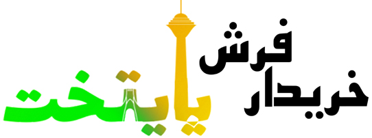 خریدار فرش پایتخت