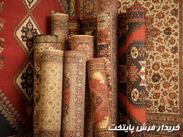 بهترین خریدار فرش در تهران