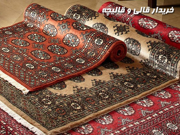 خریدار قالیچه در تهران