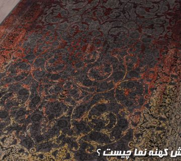 فرش کهنه نما چیست