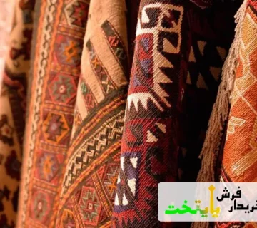 خریدار فرش شهرک غرب