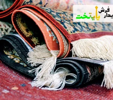 خریدار فرش یوسف آباد