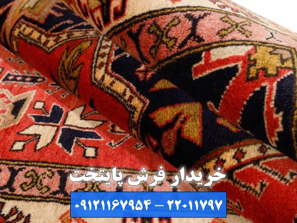 بهترین خریدار فرش مطهری