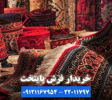 خریدار فرش مطهری