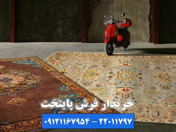 خرید انواع قالی های دست دوم
