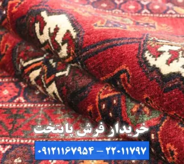 خریدار فرش پایتخت، بهترین بازار فروش فرش دست دوم