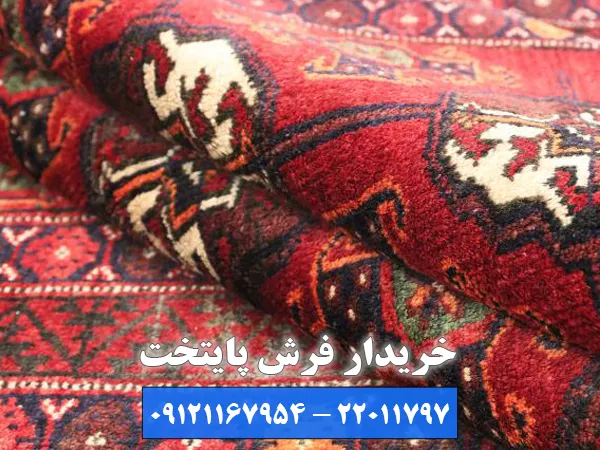 خریدار فرش پایتخت، بهترین بازار فروش فرش دست دوم
