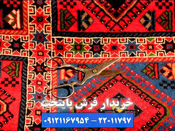 چرا فروش فرش های قدیمی به سمساری فرش لواسان بهترین فرصت است؟