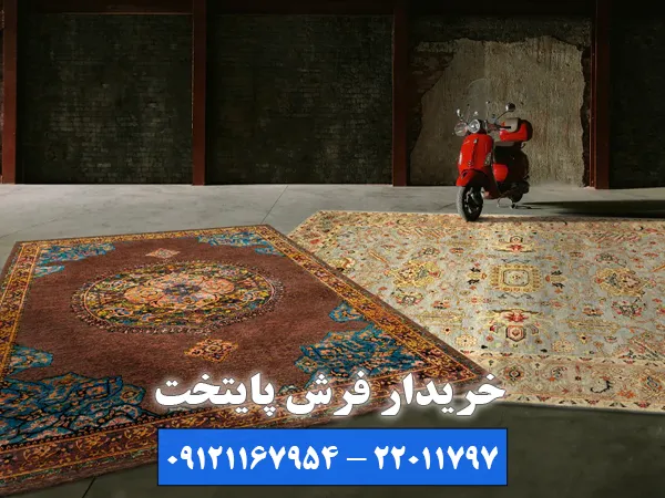 مجموعه خریدار فرش پایتخت؛ خریدار فرش شریعتی