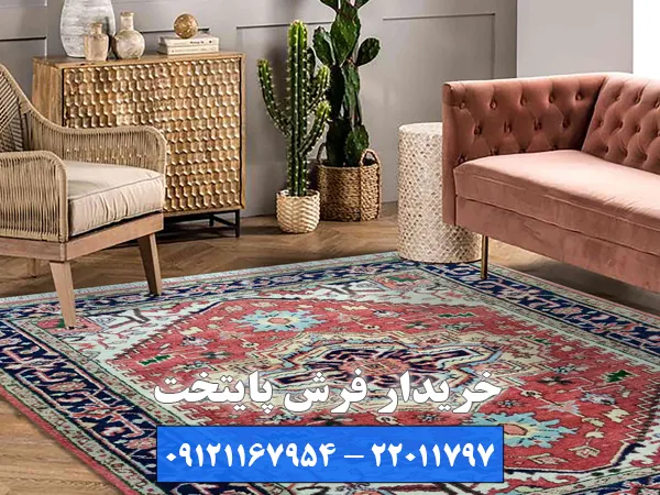 اهمیت فروش فرش های خود به بهترین خریدار فرش دست دوم شریعتی
