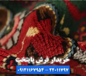معتبرترین خریدار فرش فشم