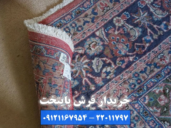 چرا خریدار فرش پایتخت در مرزدان بهترین خریدار فرش است؟