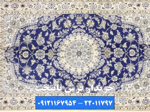 مشاوره رایگان با خریدار فرش پایتخت در فرمانیه