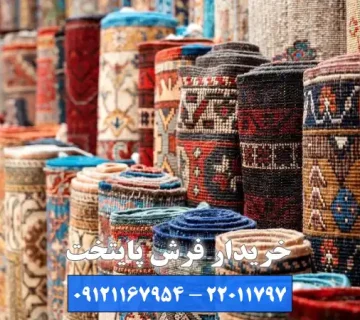 خریدار فرش پایتخت بهترین خریدار فرش دستباف فرمانیه