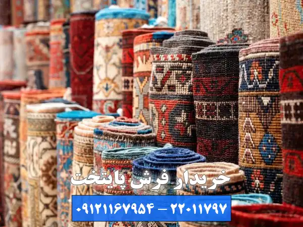 خریدار فرش پایتخت بهترین خریدار فرش دستباف فرمانیه