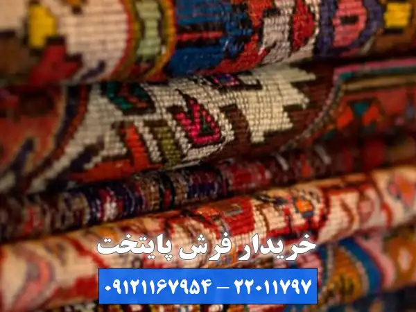 5 مزیت فروش انواع فرش به خریدار فرش فرمانیه