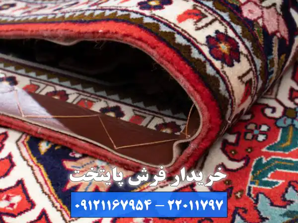 خریدار فرش پایتخت؛ بهترین خریدار فرش دست دوم