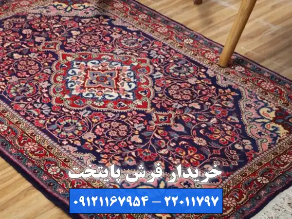 چرا باید به دنبال بهترین خریدار فرش در انقلاب باشیم؟