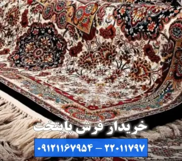 خریدار فرش پایتخت؛ مرکز تخصصی خریدار فرش دستباف ونک