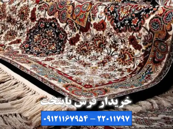 خریدار فرش پایتخت؛ مرکز تخصصی خریدار فرش دستباف ونک