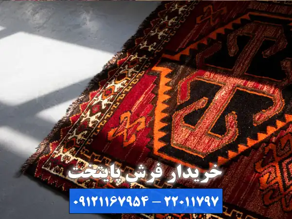 مراحل خرید فرش شما توسط بهترین خریدار فرش پونک