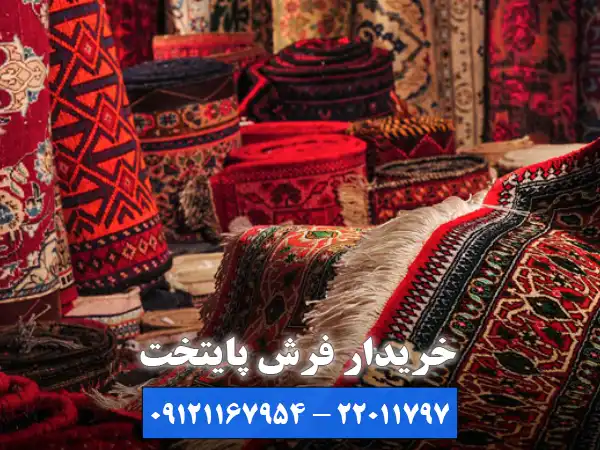 تیم خریدار فرش پایتخت؛ بهترین خریدار فرش دستباف پونک