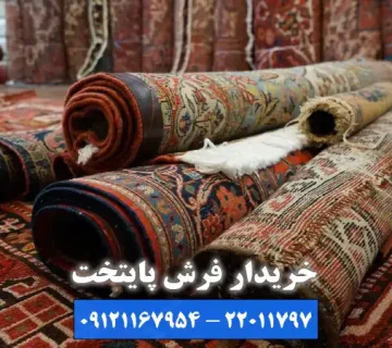 بهترین خریدار فرش هفت تیر