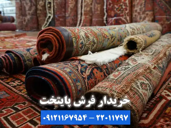 بهترین خریدار فرش هفت تیر