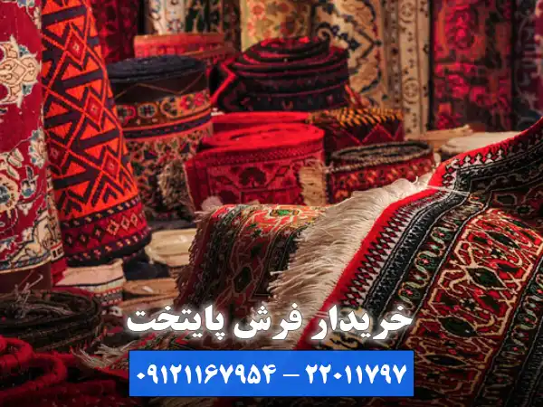 چرا خریدار فرش پایتخت را به عنوان بهترین خریدار فرش کریمخان انتخاب کنید؟