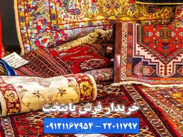 مرکز خریدار فرش دست دوم ولنجک خریدار انواع فرش های شما
