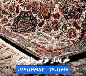 دلایل اهمیت انتخاب بهترین خریدار فرش ولنجک برای فروش انواع فرش