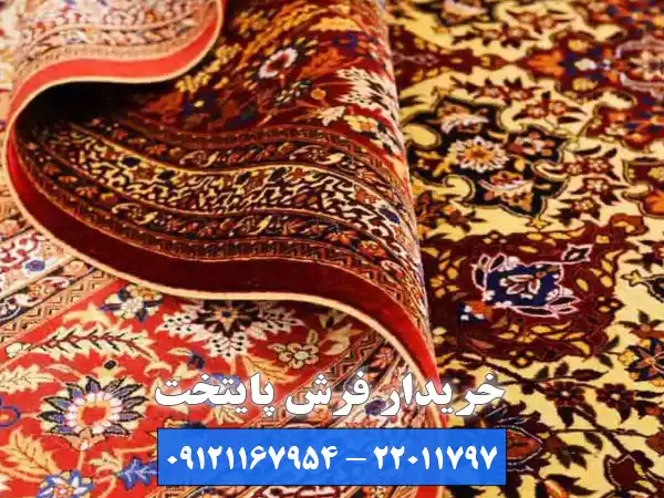 روند فروش فرش به خریدار تخصصی فرش