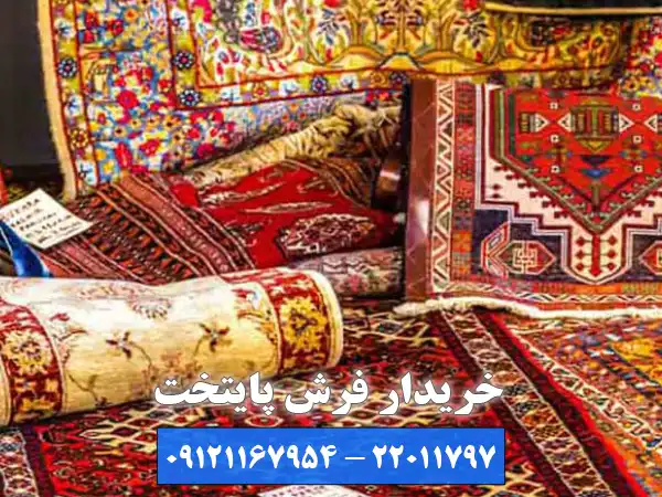 چرا فروش فرش دست دوم به مراکز تخصصی، بهترین انتخاب است؟