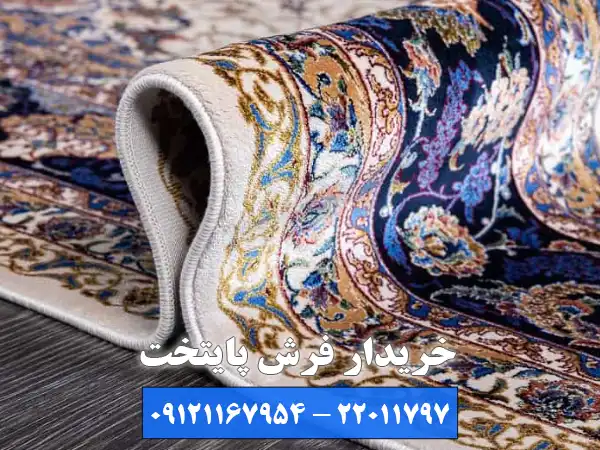 بررسی روند فروش فرش به سمساری و خریدار تخصصی فرش