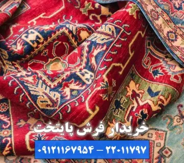بهترین خریدار فرش برای فروش فرش با بهترین قیمت کدام است؟