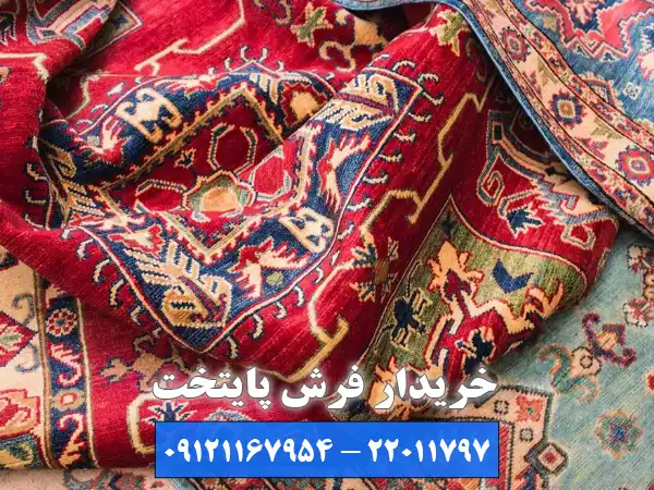 بهترین خریدار فرش برای فروش فرش با بهترین قیمت کدام است؟
