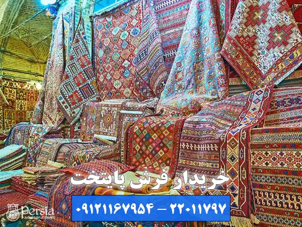 خریدار فرش پایتخت بهترین خریدار فرش با بالاترین قیمت