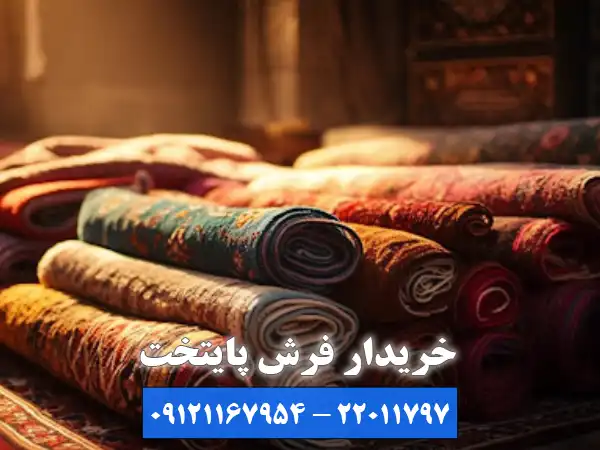 مجموعه پایتخت؛ تخصصی ترین مرکز خریدار فرش دست دوم آریاشهر