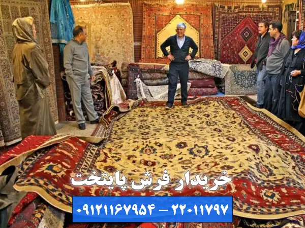 شرایط استثنایی و ویژه مرکز خریدار فرش دست دوم میگون