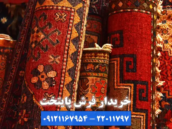 بهترین خریدار فرش شهران خریدار انواع فرش شما