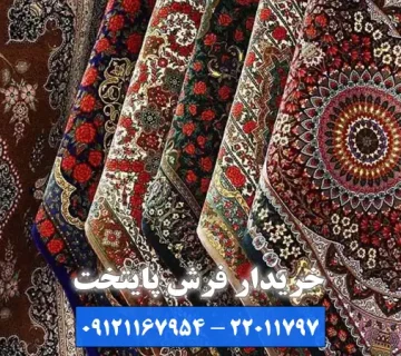 تخصص در شناسایی و ارزش گذاری توسط بهترین خریدار فرش دستباف در کرج
