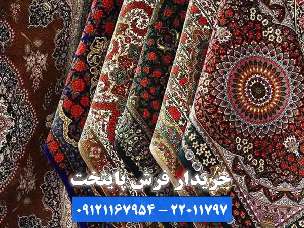 تخصص در شناسایی و ارزش گذاری توسط بهترین خریدار فرش دستباف در کرج