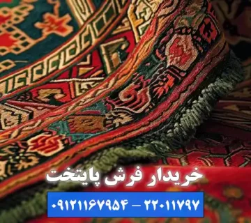 مزایای انتخاب بهترین خریدار فرش دستباف در ظفر