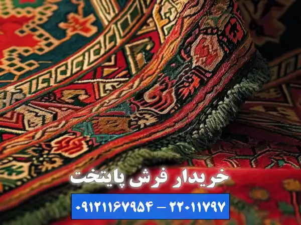 مزایای انتخاب بهترین خریدار فرش دستباف در ظفر