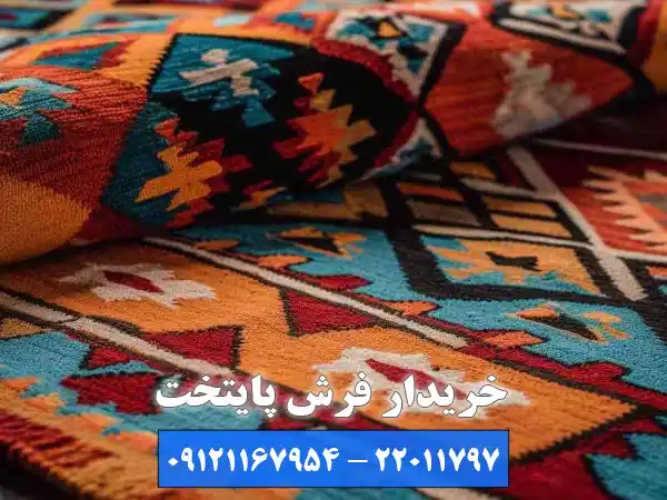 چرا خریدار فرش پایتخت در ظفر را انتخاب کنید؟