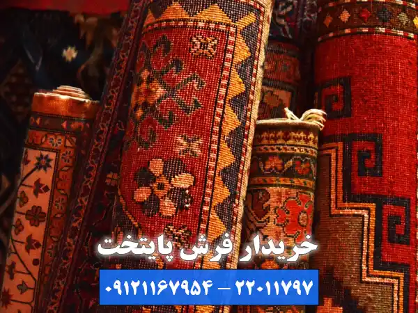 مزایای فروش فرش به مرکز خریدار فرش دست دوم الهیه