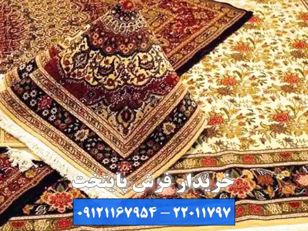 خریدار فرش دزاشیب2 چرا تیم پایتخت به عنوان بهترین خریدار فرش دزاشیب انتخاب اول فروشندگان است؟