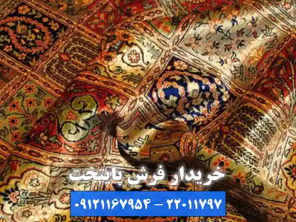 روش فروش آسان و تسویه حساب فوری در خریدار فرش دستباف اقدسیه