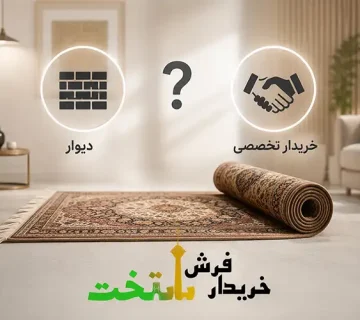 دیوار بهتر است یا خریدار تخصصی؟