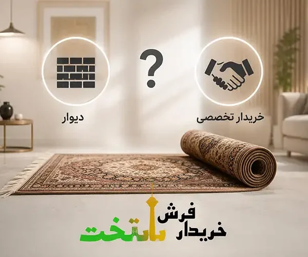 دیوار بهتر است یا خریدار تخصصی؟
